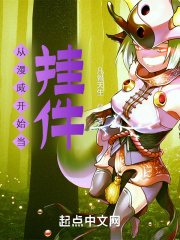 从漫威开始当挂件在线阅读