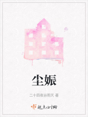 尘娠在线阅读