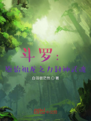 斗罗：原始祖龙之力封神武魂