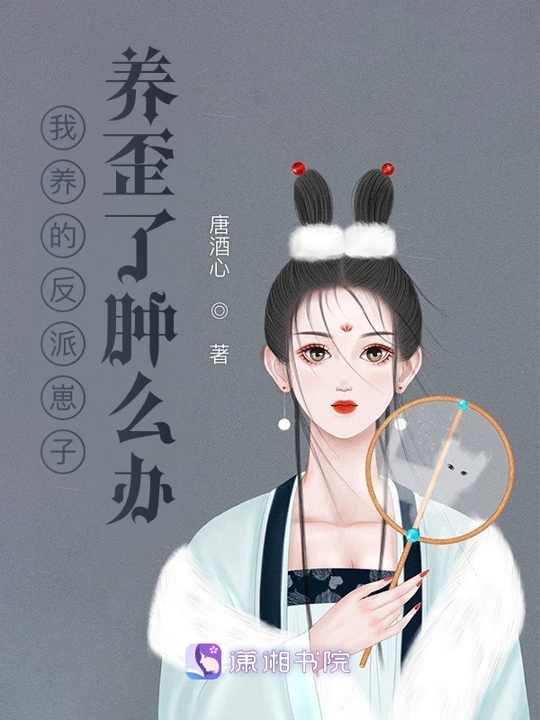 我养的反派崽子养歪了肿么办