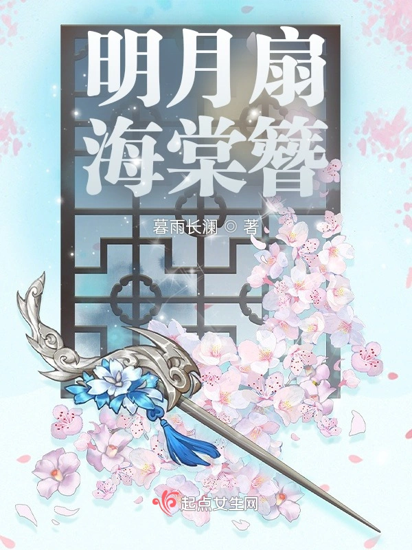 明月扇，海棠簪