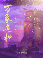 万象道种在线阅读