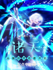 诸天从捕获终结者开始在线阅读