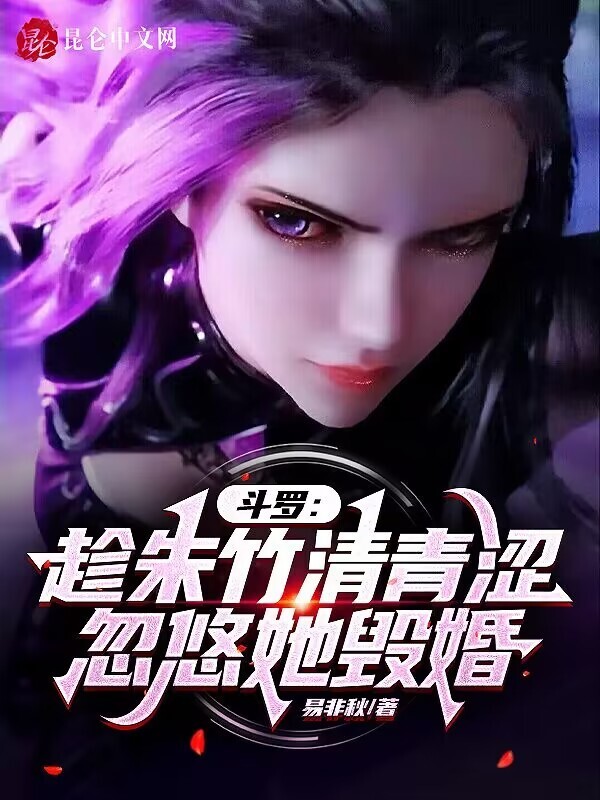 斗罗：欲望清单，从朱竹清开始