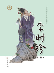 李时珍（中华先贤人物故事汇）