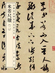 米芾尺牍（二）