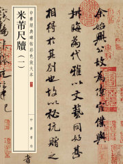 米芾尺牍（一）