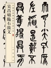 吴昌硕临石鼓文