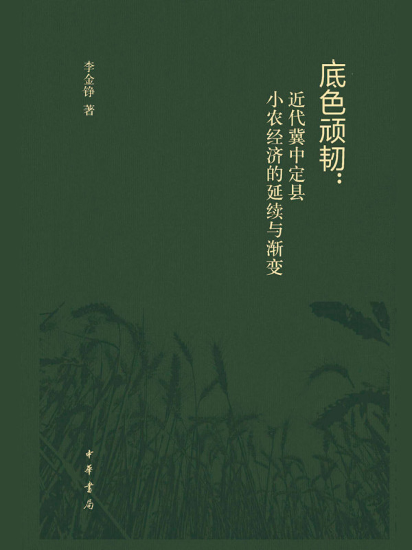 底色顽韧：近代冀中定县小农经济的延续与渐变