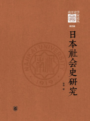 日本社会史研究