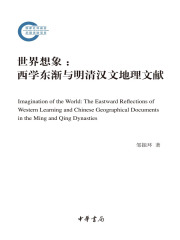 世界想象：西学东渐与明清汉文地理文献