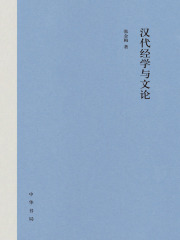 汉代经学与文论