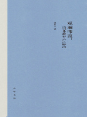 观澜叩寂：语文教育行思录