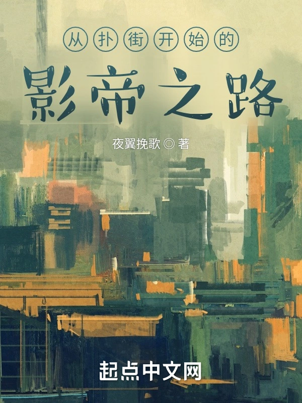 从扑街开始的影帝之路