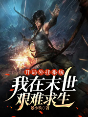 开局外挂系统，我在末世艰难求生在线阅读