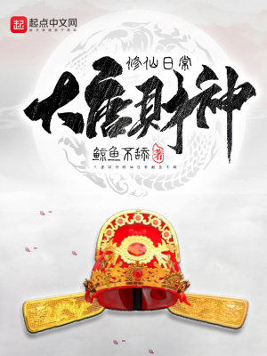 大唐财神修仙日常在线阅读