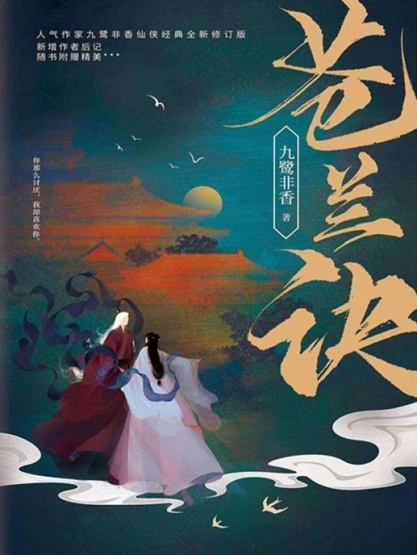 苍兰诀（虞书欣、王鹤棣主演）》小说在线阅读-首发起点中文网