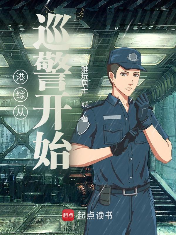 港综从巡警开始