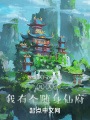 凡人：我有个随身仙府在线阅读