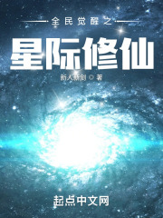 全民觉醒之星际修仙在线阅读