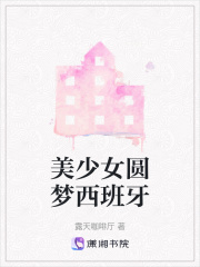 美少女圆梦西班牙在线阅读