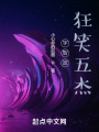 宇智波狂笑五杰在线阅读