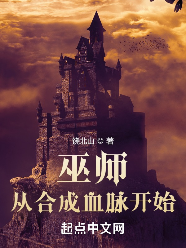 巫师：从合成血脉开始在线阅读