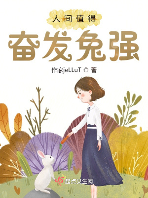 人间值得奋发兔强在线阅读