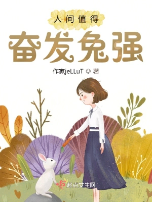 人间值得奋发兔强