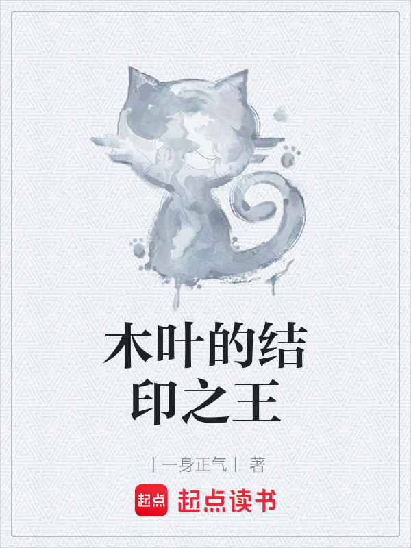 木叶的结印之王