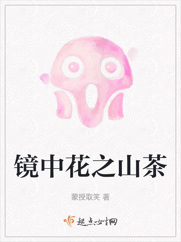 镜中花之山茶