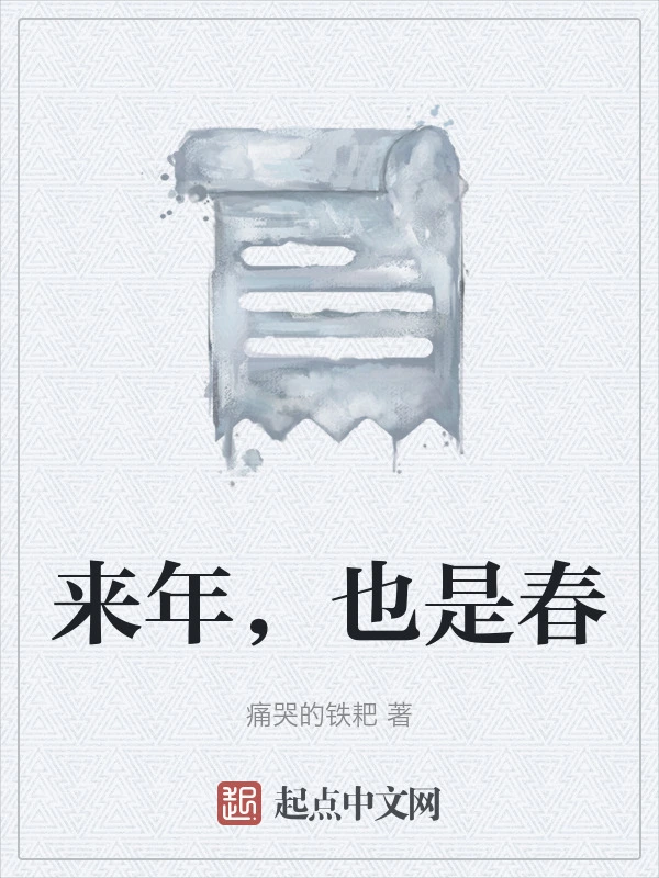 来年，也是春