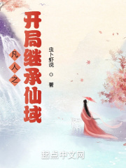 凡人之开局继承仙域在线阅读
