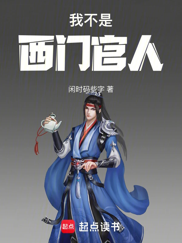 我不是西门官人