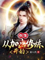 长生从加点修炼开始在线阅读