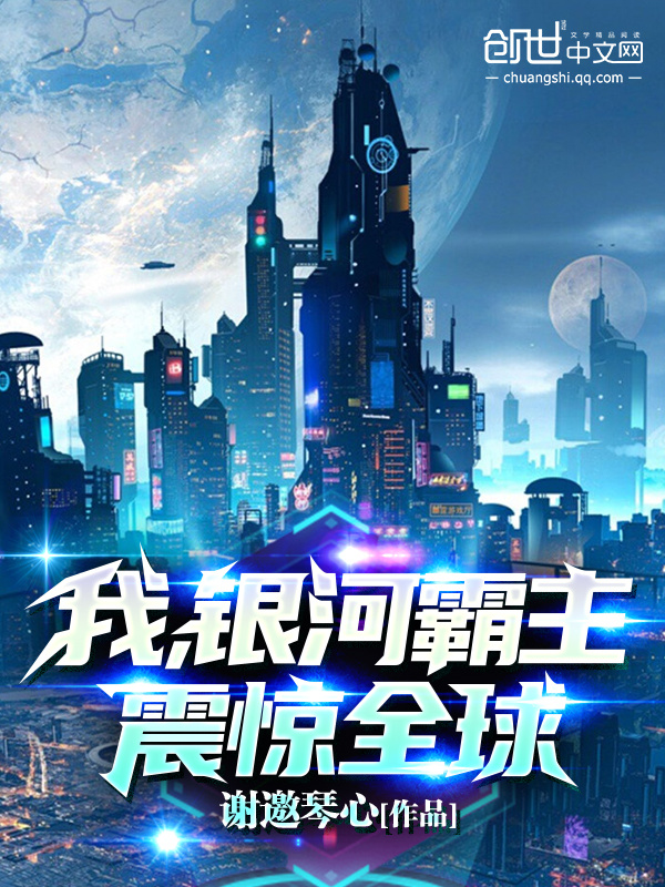 我，银河霸主，震惊全球！在线阅读