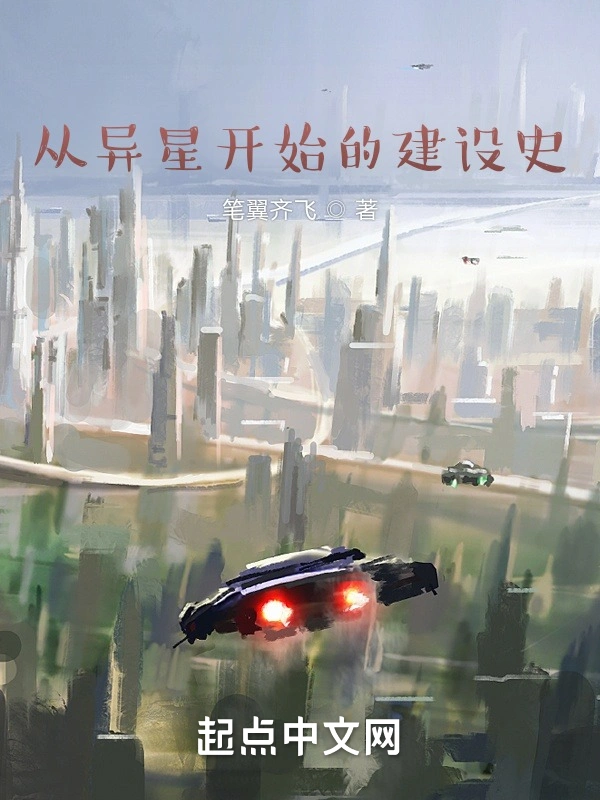 从异星开始的建设史