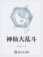 神仙大乱斗封面