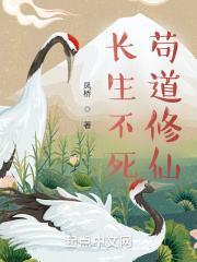 长生不死，苟道修仙在线阅读