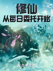 修仙：从每日委托开始