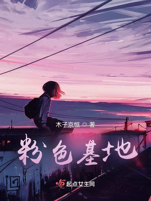 粉色基地