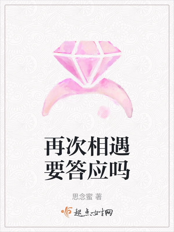 再次相遇要答应吗