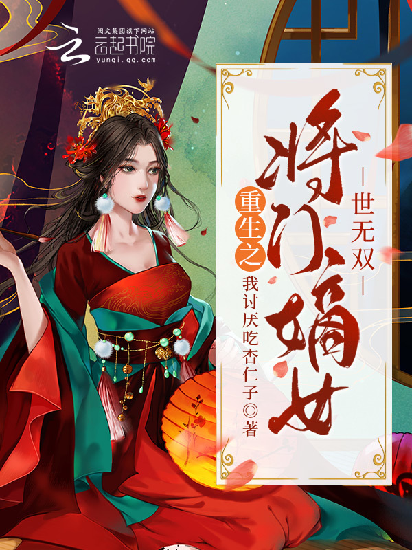重生之将门嫡女世无双