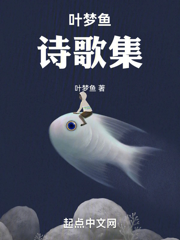 叶梦鱼诗歌集