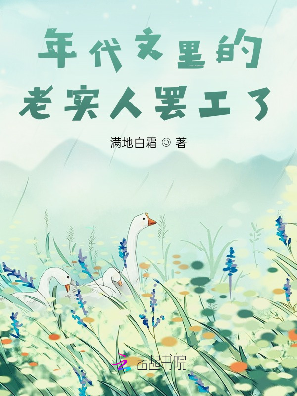 《年代文里的老实人罢工了》小说在线阅读-起点女生网