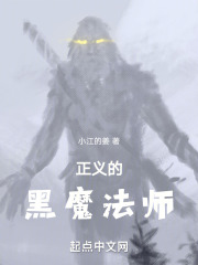 正义的黑魔法师在线阅读