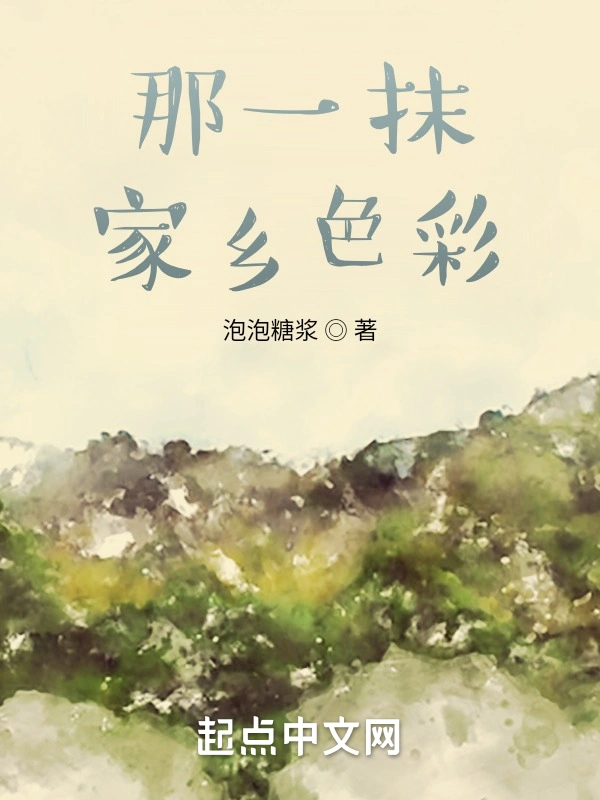 那一抹家乡色彩