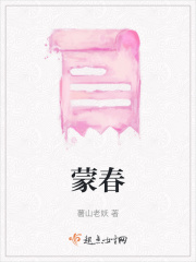蒙春在线阅读