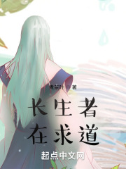 元游长生者