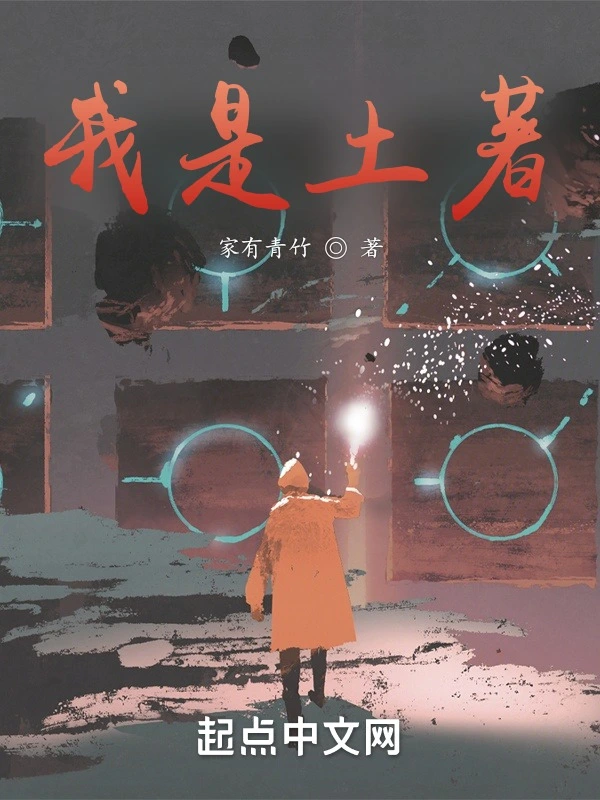 我是土著